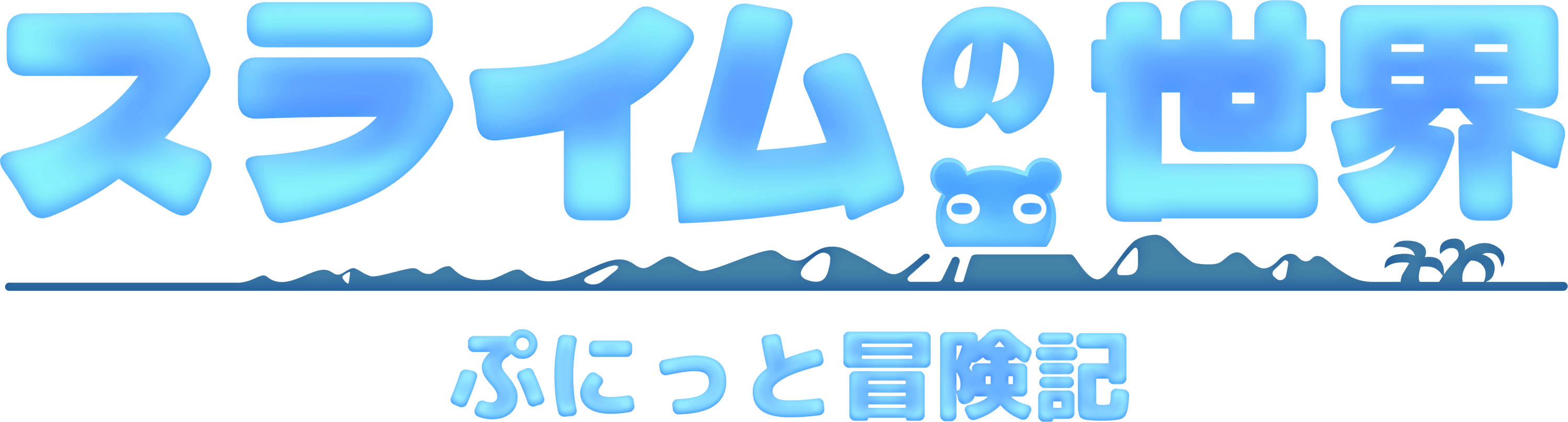 スライムの世界