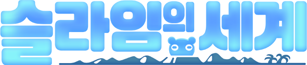 슬라임의 세계