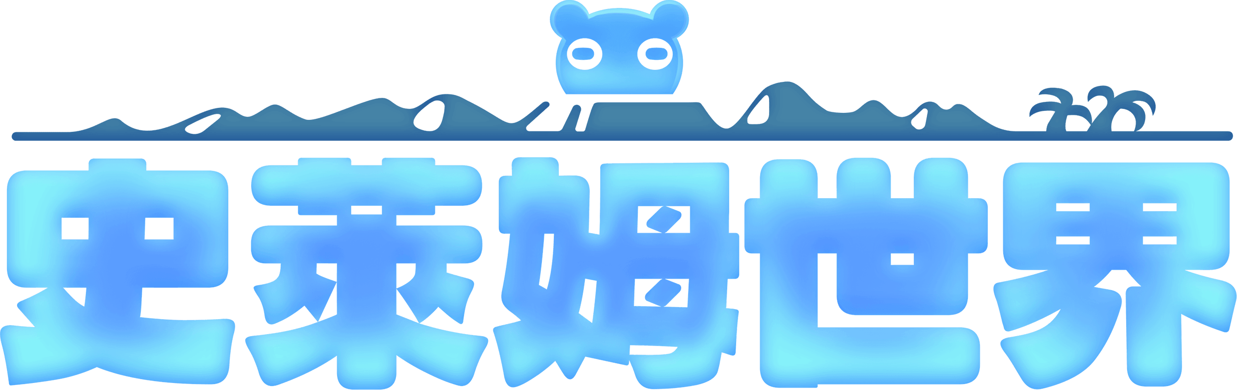 史萊姆世界